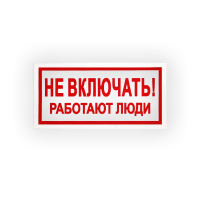 Знак S02 Не включать. Работают люди на самоклеящейся не светящейся плёнке на пластиковой основе, 100х200 НПО ПУЛЬС Знак S02 Не включать. Работают люди на самоклеящейся не светящейся плёнке на пластиковой основе, 100х200 НПО ПУЛЬС