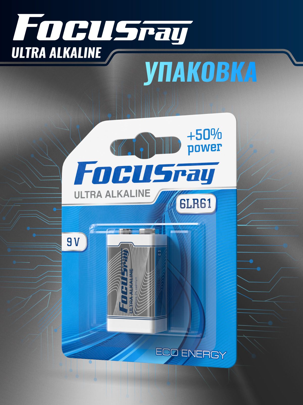 FOCUSray 6LR61/BL1 Ultra Alkaline 1/12/144 батарейка "крона"