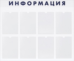 Стенд "Информация" 1050х870х4 мм на пластике с 8-ю карманами А4