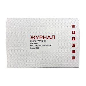 Журнал Эксплуатации систем противопожарной защиты (твердая обложка) новая редакция Магазин 01