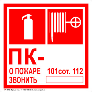 Знак F02-04 Комбинированный ПК. О пожаре звонить 101, 112 на самоклеящейся не светящейся плёнке, 200х200 НПО Пульс