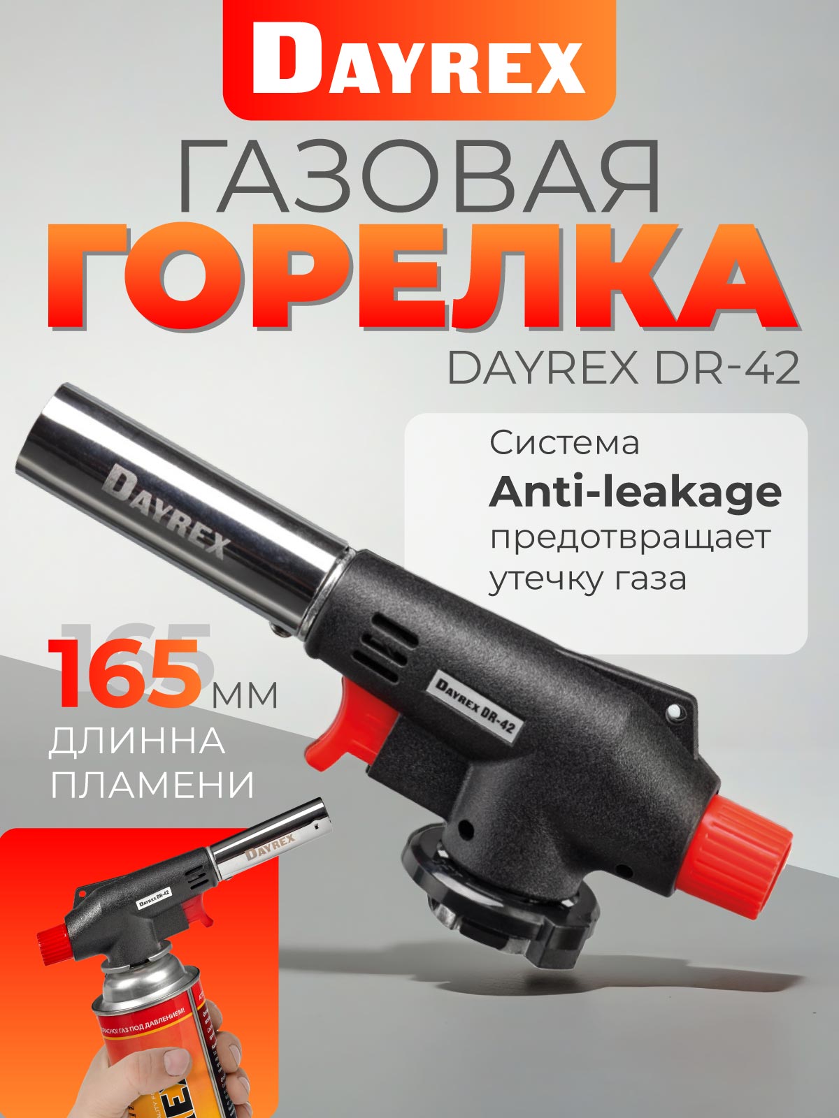 DAYREX-42 1/10/50 газовая горелка