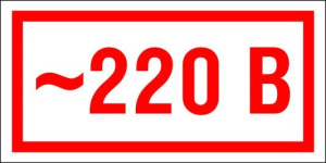 Знак S10 220В 10 шт, 30х15