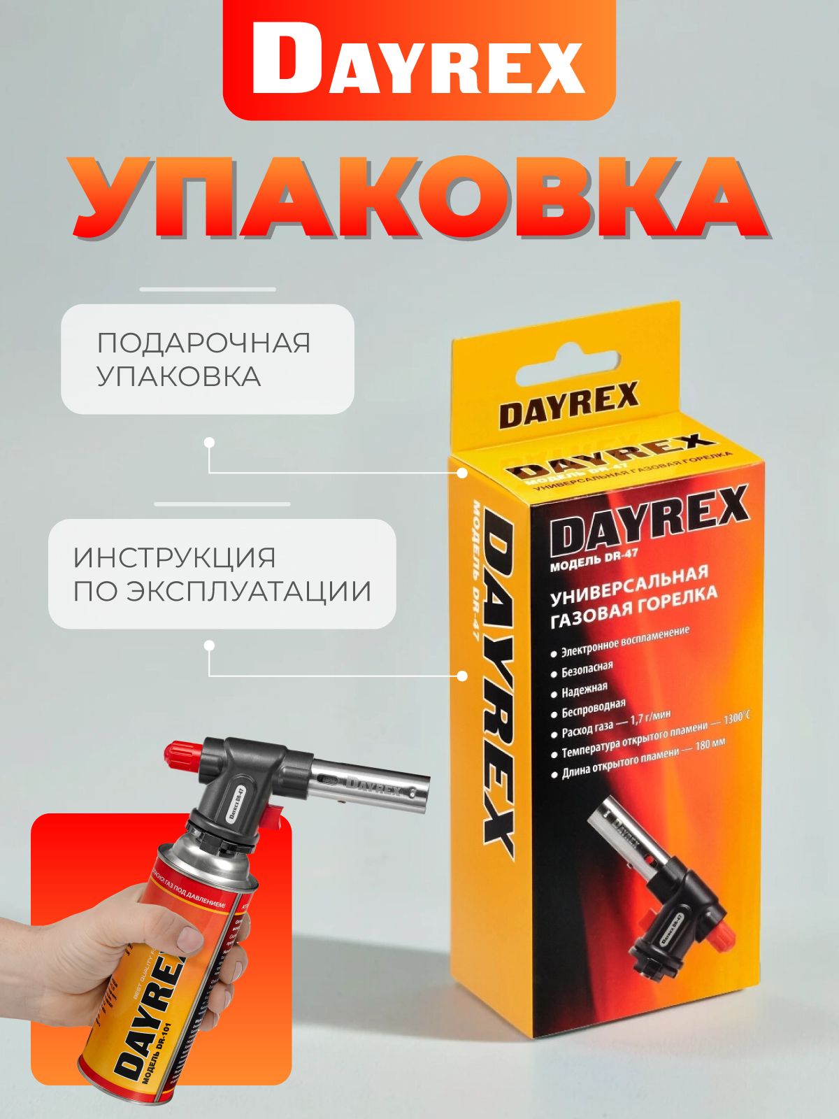 DAYREX-47 1/10/50 газовая горелка