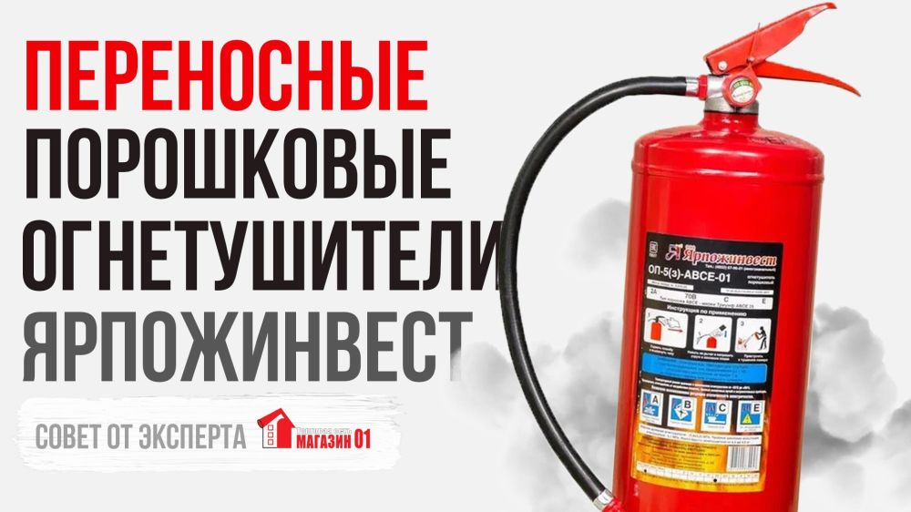 Переносные порошковые огнетушители ЯРПОЖИНВЕСТ - совет от эксперта Магазин 01