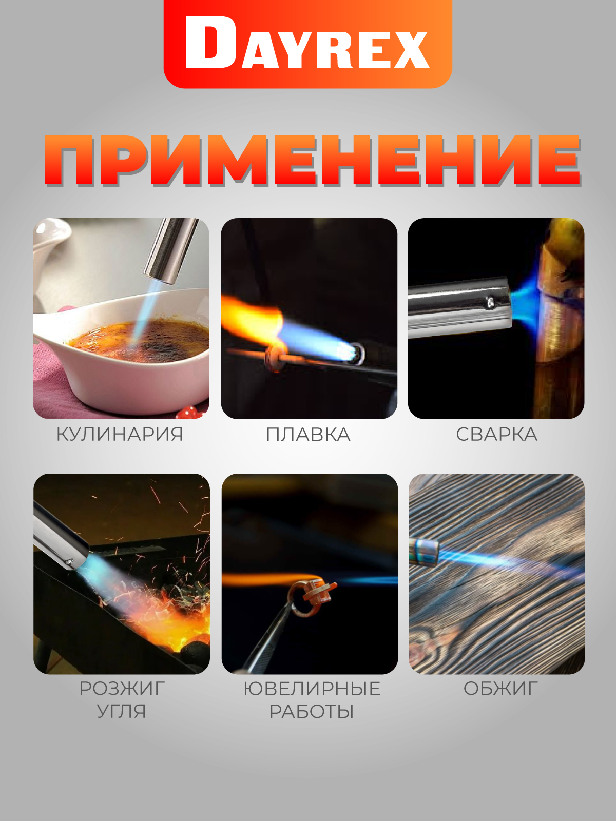 DAYREX-45 1/10/50 газовая горелка