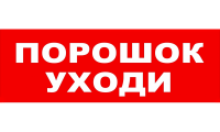 Сменное табло "Порошок Уходи" красный фон для светильника Т (ТОПАЗ) Сменное табло "Порошок Уходи" красный фон для светильника Т (ТОПАЗ)