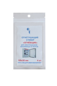 Огнетушащий стикер 100x50 объемом до 50л с микрокапсулами для розеток и электрошкафов