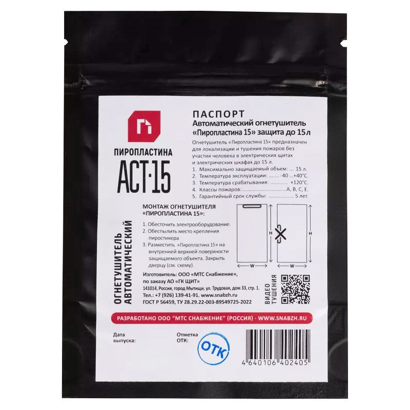 ПироПластина АСТ-15 автономное устройство пожаротушения