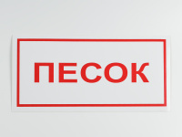 Знак B06 Песок, 300х150 Знак B06 Песок, 300х150