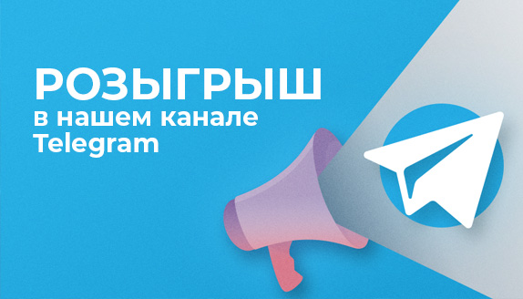 Розыгрыш в канале Telegram
