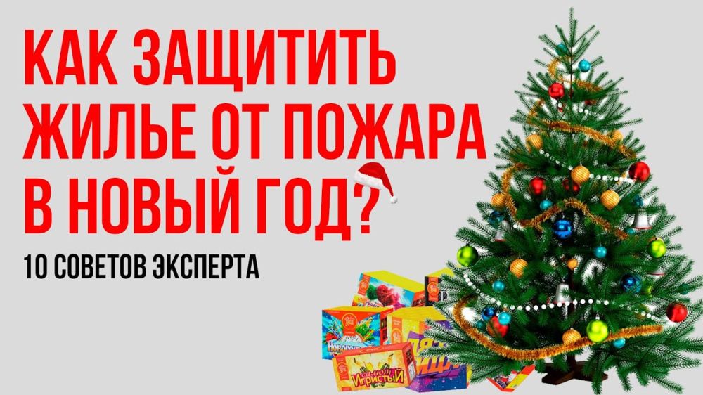 Как защитить жильё от пожара в Новый год: 10 советов эксперта