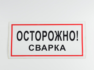 Знак B28 Осторожно! Сварка, 300х150