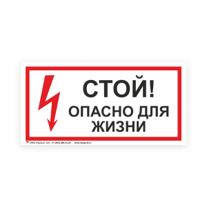 Знак S08 Стой опасно для жизни на самоклеящейся несветящейся плёнке, 150х300 НПО ПУЛЬС