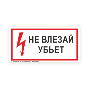 Знак S07 Не влезай убьет! на самоклеящейся несветящейся плёнке, 150х300 НПО ПУЛЬС