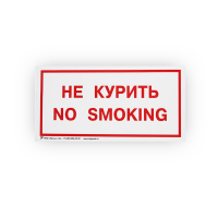 Знак B05 Не курить. No smoking на самоклеящейся не светящейся плёнке, 150х300 НПО ПУЛЬС Знак B05 Не курить. No smoking на самоклеящейся не светящейся плёнке, 150х300 НПО ПУЛЬС