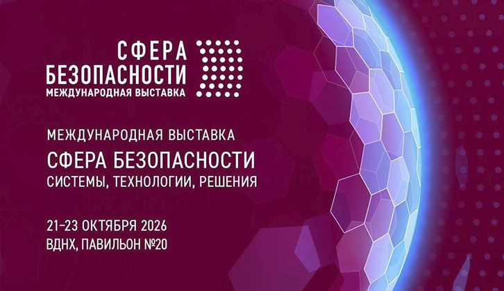 Сфера безопасности — 2026