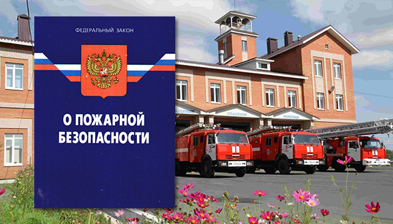 Изменения в ФЗ "О пожарной безопасности"