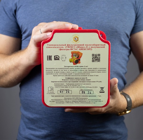 УФМС ШАНС-Е усиленный (не менее 35 мин.) с футляром-контейнером самоспасатель фильтрующий