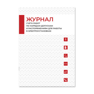 Журнал учета работ по нарядам-допускам и распоряжениям для работы в электроустановках Магазин 01