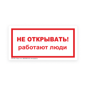 Знак S03 Не открывать. Работают люди на самоклеящейся несветящейся плёнке, 100х200 НПО ПУЛЬС