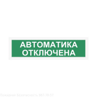 Световой оповещатель СПу12 "Автоматика отключена" в металлическом корпусе Световой оповещатель СПу12 "Автоматика отключена" в металлическом корпусе