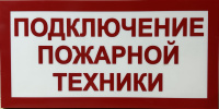 ПГ СЗ-16-300х150х25 световой указатель Подключение пожарной техники, Премиум ПГ СЗ-16-300х150х25 световой указатель Подключение пожарной техники, Премиум