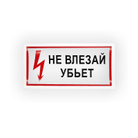 Знак S07 Не влезай убьет! на самоклеящейся не светящейся плёнке, 150х300 НПО ПУЛЬС