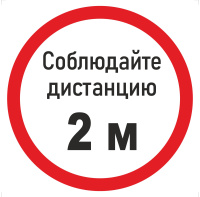 Наклейка К-06 'Соблюдай дистанцию 2 м' на самоклеящейся пленке (200х200 мм)