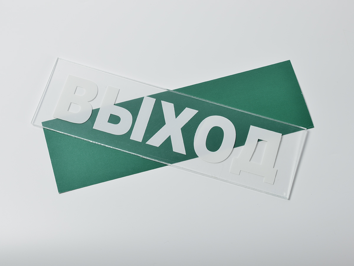 Сменное табло 'Выход' для светильника М (Молния)
