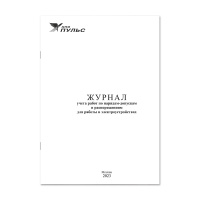 Журнал учета работ по нарядам-допускам и распоряжениям для работы в электроустройствах НПО Пульс Журнал учета работ по нарядам-допускам и распоряжениям для работы в электроустройствах НПО Пульс