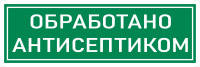 Наклейка К-10 'Обработано антисептиком' на самоклеящейся пленке