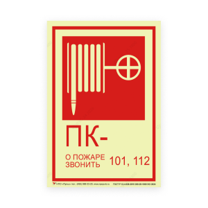 Знак B03 Пожарный кран на самоклеящейся фотолюминесцентной плёнке, 190х130 НПО ПУЛЬС