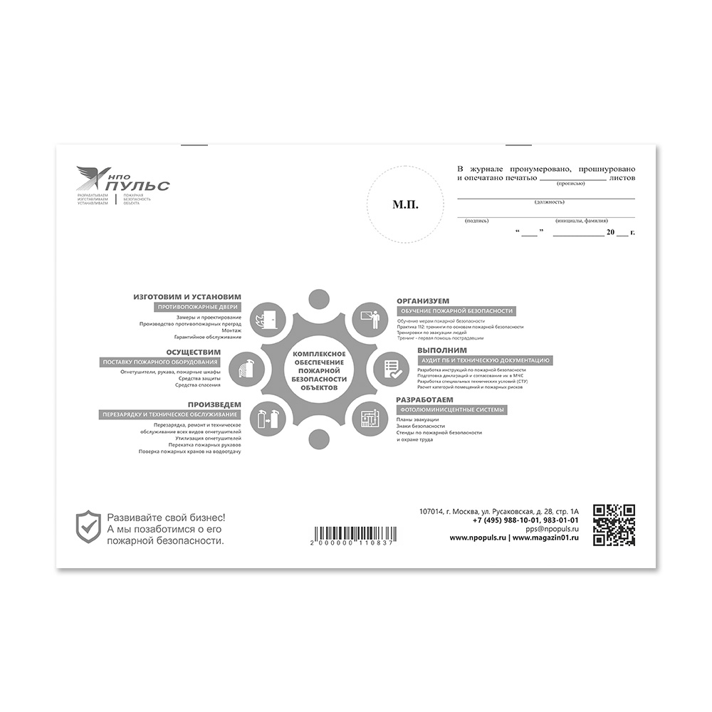 Журнал эксплуатации систем противопожарной защиты НПО Пульс