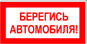 ПГ СЗ-17-300х150 световой указатель Берегись автомобиля!, Премиум