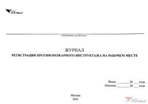 Журнал регистрации противопожарного инструктажа на рабочем месте НПО Пульс