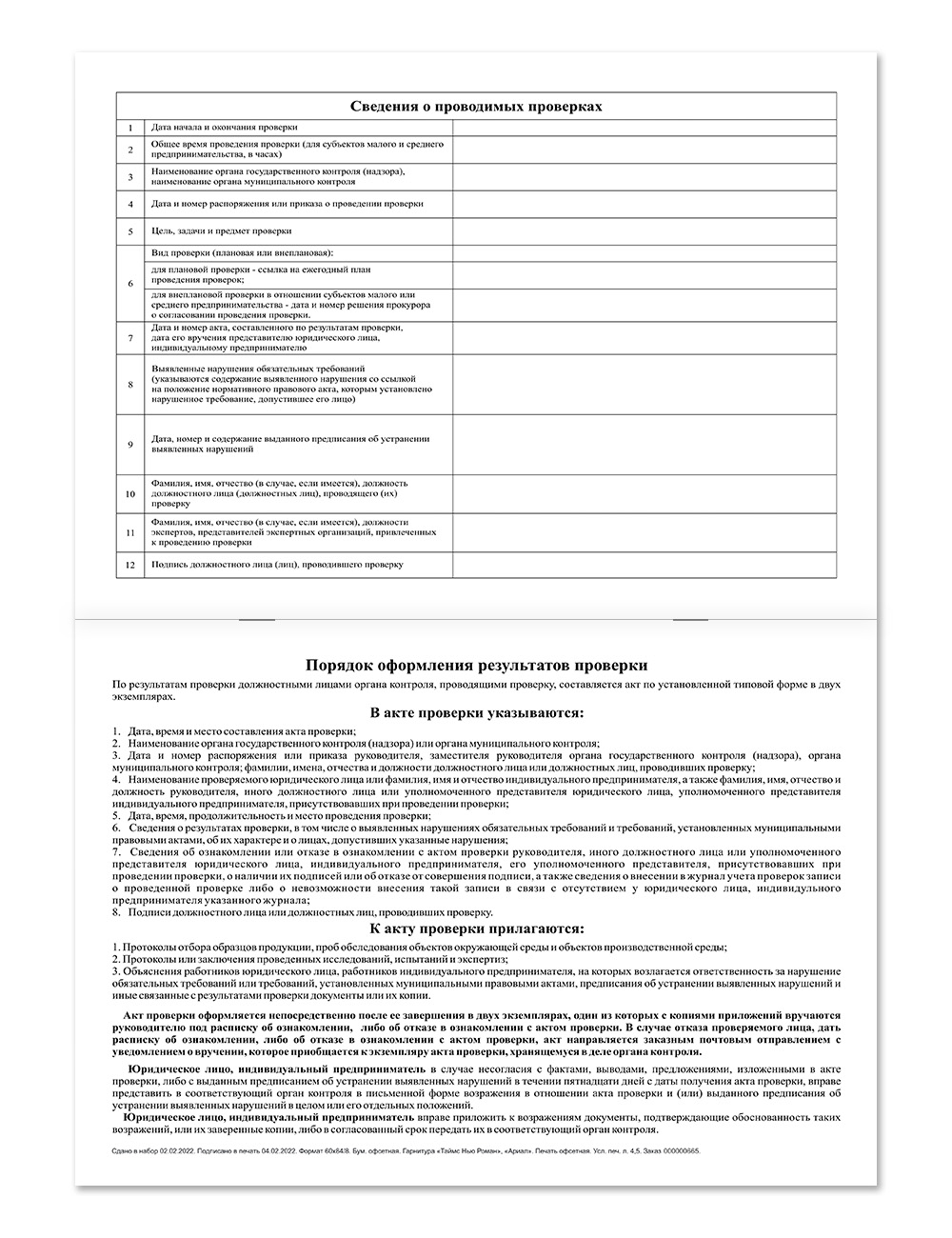 Журнал учета проверок юридического лица, индивидуального предпринимателя НПО Пульс