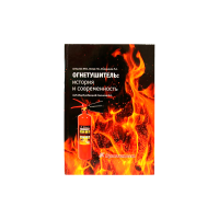 Огнетушитель: история и современность (книга-пособие)