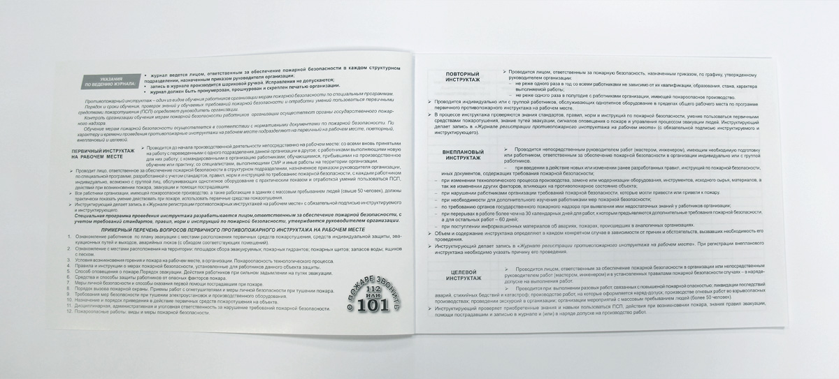 Журнал регистрации противопожарного инструктажа на рабочем месте НПО Пульс