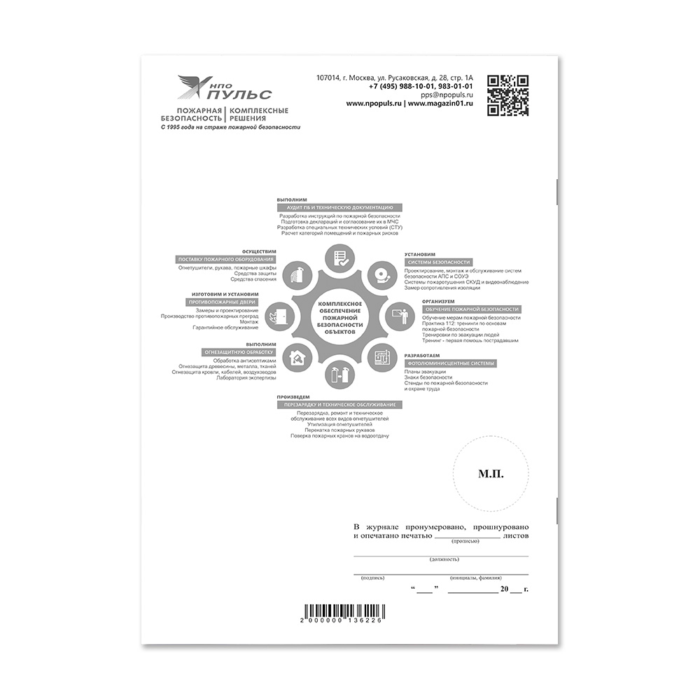 Журнал регистрации вводного инструктажа по ГО и ЧС НПО Пульс