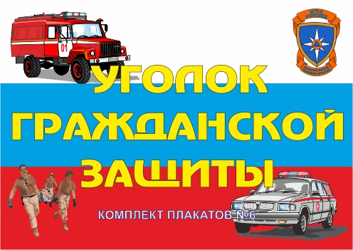 Комплект плакатов 'Уголок гражданской защиты' (А3)