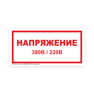 Знак S04 Напряжение 380/220В на самоклеящейся несветящейся плёнке, 100х200 НПО ПУЛЬС