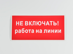 Знак S01 Не включать. Работа на линии, 200х100