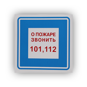 Знак В01 О пожаре звонить 101, 112 на самоклеящейся фотолюминесцентной плёнке, 200х200 НПО ПУЛЬС