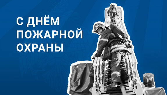 С Днём пожарной охраны России!
