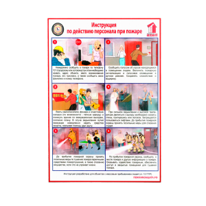 Стенд 'Действия персонала в случае пожара' (А4, пластик)