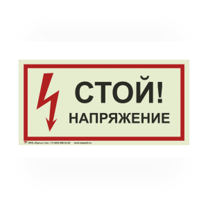 Знак S06 Стой напряжение на самоклеящейся фотолюминесцентной плёнке, 150х300 НПО ПУЛЬС