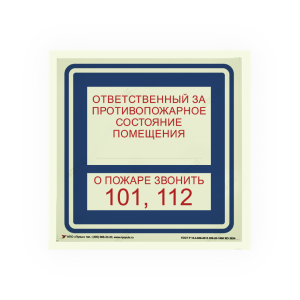 Знак B02 Ответственный за противопожарное состояние / О пожаре звонить 101, 112 на самоклеящейся фотолюминесцентной плёнке, 200х200 НПО ПУЛЬС