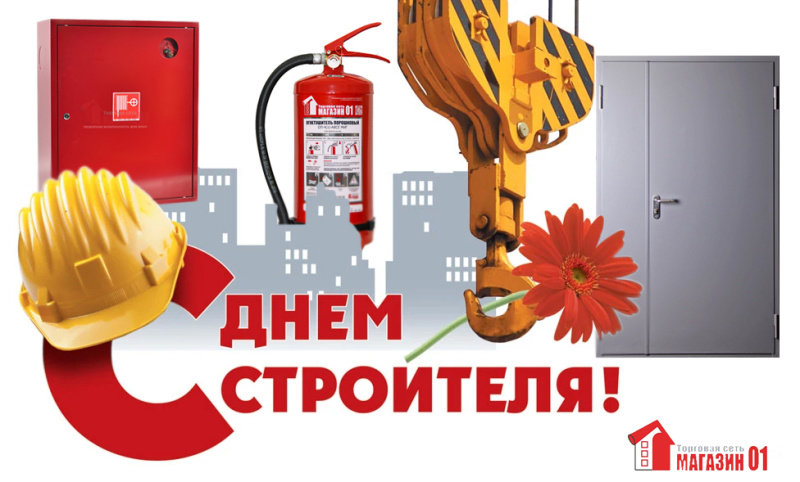 Поздравляем с Днём Строителя