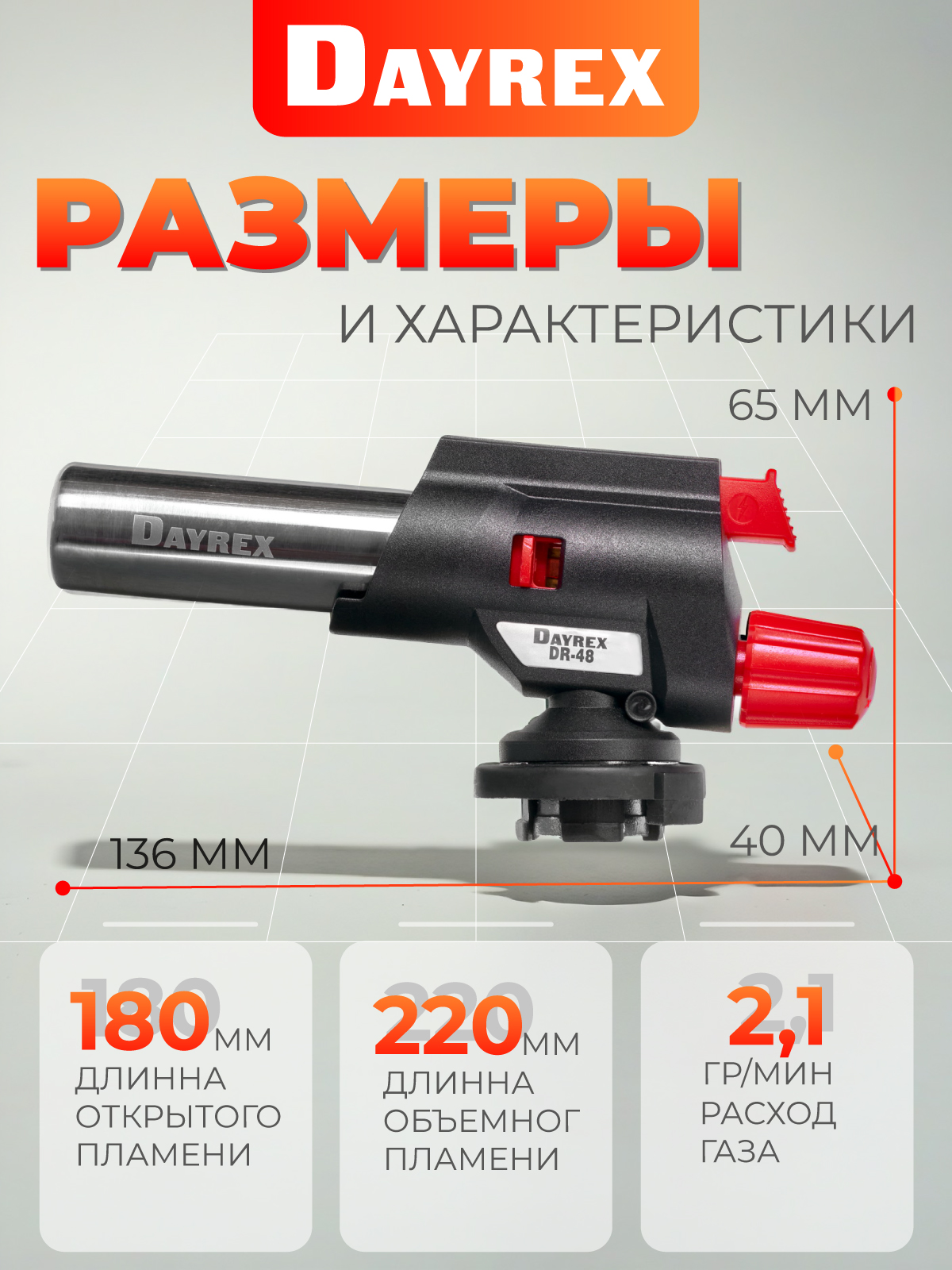 DAYREX-48 1/10/50 газовая горелка